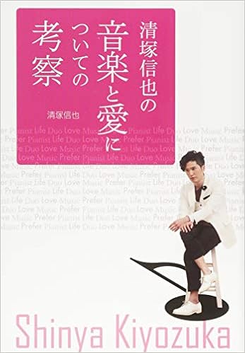 清塚信也の音楽と愛についての考察 清塚 信也 本 通販 Amazon