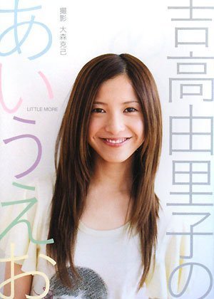 フォトエッセイ 吉高由里子のあいうえお