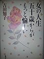 女の人生五十歳からがもっと愉しい