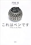 これはペンです