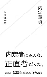 中川淳一郎:内定童貞 (星海社新書) 中川淳一郎:内定童貞 (星海社新書)