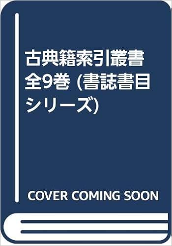 古典籍索引叢書 全9巻 書誌書目シリーズ 径 梅田 本 通販 Amazon