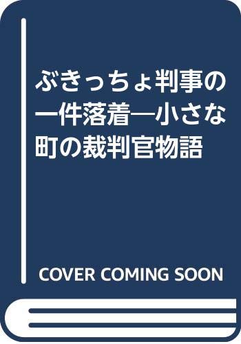 ぶきっちょ判事の一件落着 小さな町の裁判官物語 今井 盛章 本 通販 Amazon