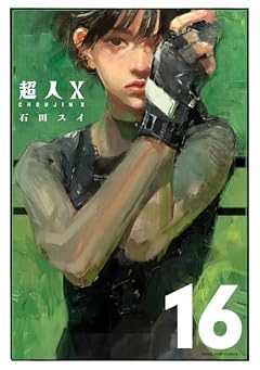 超人Xの最新刊