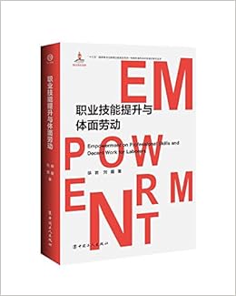 职业技能提升与体面劳动 精 构建和谐劳动关系理论研究丛书 徐岩刘盾著 Amazon Com Books