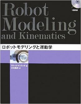 ロボットモデリングと運動学 ラシード マンスール 小川 晃夫 本 通販 Amazon