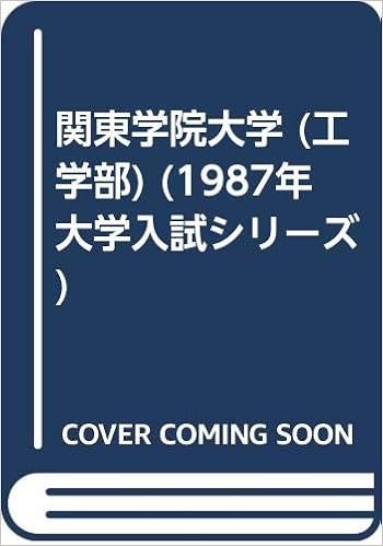 関東学院大学 工学部 1987年大学入試シリーズ 教学社編集部 本 通販 Amazon
