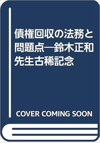 債権回収の法務と問題点 鈴木正和先生古稀記念 崇 松本 本 通販 Amazon
