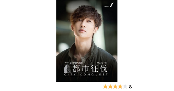 Amazon Com キム ヒョンジュン 都市征伐 メイキングフィルム ペク ミルが見た風景 Scene1 Dvd Movies Tv
