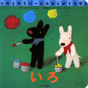 いろ リサとガスパールのはじめてえほん アン グットマン ゲオルグ ハレンスレーベン Anne Gutman Georg Hallensleben 本 通販 Amazon