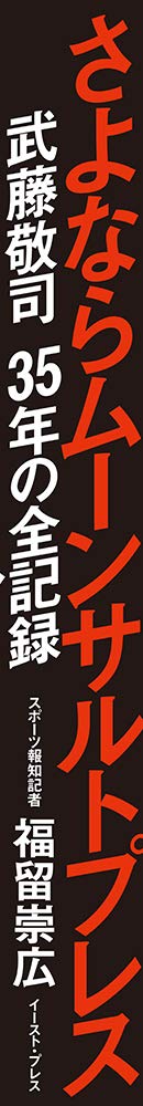 さよならムーンサルトプレス 武藤敬司35年の全記録 福留崇広 本 通販 Amazon
