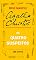 Livro Os quatro suspeitos: Um conto de Miss Marple