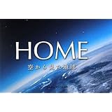 HOME―空から見た地球