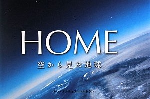 Home 空から見た地球 アルテュス ベルトラン ヤン グッドプラネットプロジェクト 真紀子 河村 通恵 谷 りえ 松永 本 通販 Amazon