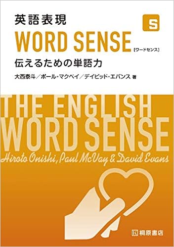 英語表現WORD SENSE 伝えるための単語力