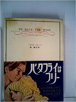 バタフライはフリー 1973年 ハロルド クレンツ 林 能弘 本 通販 Amazon