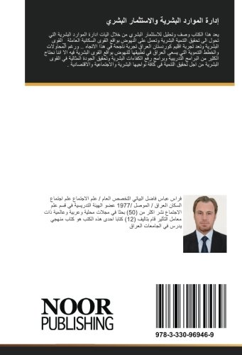 إدارة الموارد البشرية والاستثمار البشري (Arabic Edition)