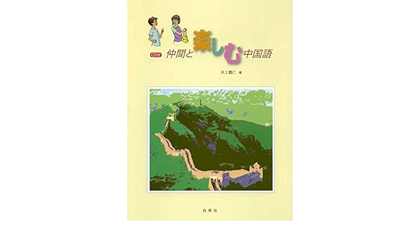 仲間と楽しむ中国語 Amazon Com Books 仲間と楽しむ中国語 Amazon Com Books
