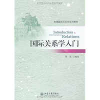 国际关系学入门 (新编国际关系学系列教材) (Chinese Edition) book cover