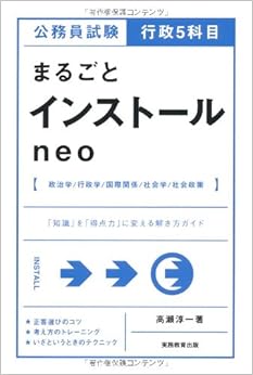 公務員試験 行政5科目まるごとインストール neo 単行本(ソフトカバー) – 2012/11/28の表紙