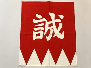 Amazon Co Jp 新選組 旗 誠 布製 レプリカ 近藤勇 土方歳三 れいわ れいわ新選組 令和 令和新選組 ホビー 通販 Amazon Co Jp 新選組 旗 誠 布製 レプリカ 近藤勇 土方歳三 れいわ れいわ新選組 令和 令和新選組 ホビー 通販