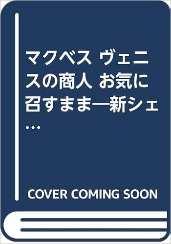 マクベス ヴェニスの商人 お気に召すまま 新シェイクスピア物語 研究社小英文叢書 149 Amazon Com Books マクベス ヴェニスの商人 お気に召すまま 新シェイクスピア物語 研究社小英文叢書 149 Amazon Com Books