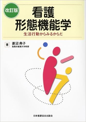 看護形態機能学―生活行動からみるからだ (日本語) 単行本 – 2006/2/1の表紙