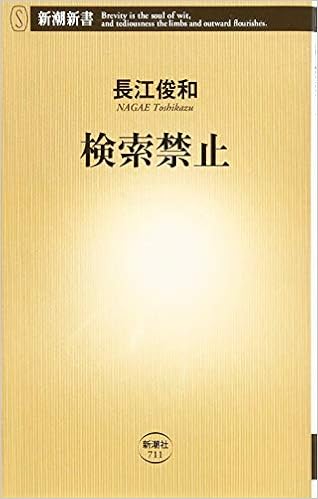 検索禁止 新潮新書 長江 俊和 本 通販 Amazon