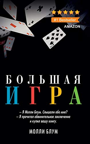 Molly's Game (Russian Edition) by Molly Bloom