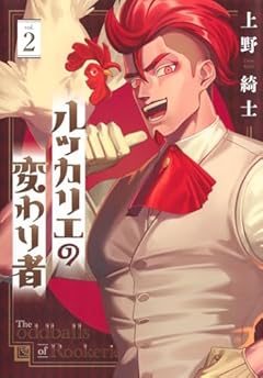 ルッカリエの変わり者の最新刊