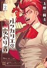 ルッカリエの変わり者 第2巻