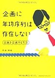 企画に年功序列は存在しない