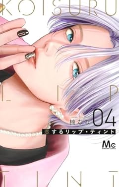恋するリップ・ティントの最新刊