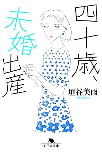 四十歳 未婚出産 幻冬舎文庫 垣谷 美雨 本 通販 Amazon