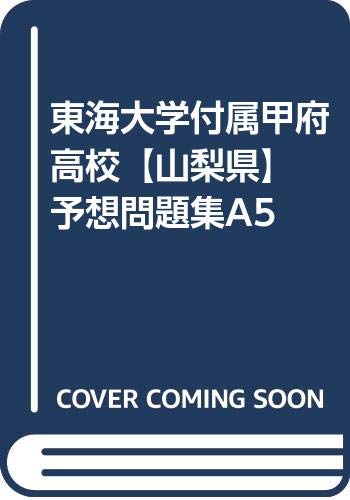 東海大学付属甲府高校 山梨県 予想問題集a5 カーサ フェミニナ教育研究所 本 通販 Amazon