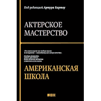 Актерское мастерство. Американская школа (Russian Edition) book cover