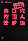 こんな男に女は惚れる 大人の口説きの作法 (講談社+&alpha;文庫)
