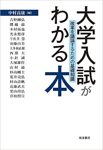 大学入試がわかる本 改革を議論するための基礎知識 中村 高康 本 通販 Amazon