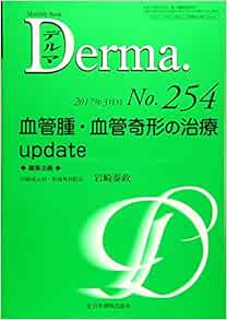 血管腫・血管奇形の治療 update (MB Derma(デルマ)): 9784881179178