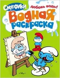 Росмэн смурфики водная раскраска (зеленая) (9785353057444)