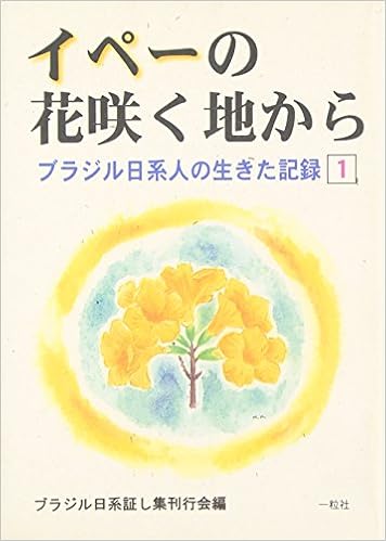 イペーの花咲く地から 1 ブラジル日系人の生きた記録 本 通販 Amazon