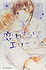 恋わずらいのエリー 第7巻