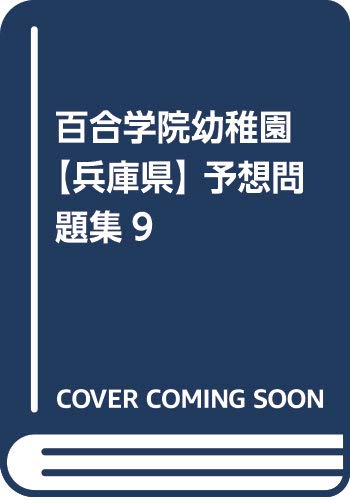 百合学院幼稚園 兵庫県 予想問題集9 カーサ フェミニナ教育研究所 本 通販 Amazon