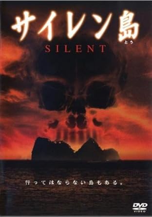 サイレン島 SILENT [レンタル落ち] [DVD]