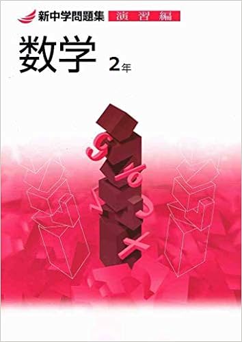 新中学問題集 数学 中2 演習編 オリジナルボールペン付き Progress 中二 解答付き 新中問 教育開発出版 本 通販 Amazon