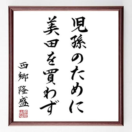 Amazon 書道色紙 西郷隆盛の名言 児孫のために美田を買わず 濃茶額付 千言堂 B0379 受付 応接家具 文房具 オフィス用品