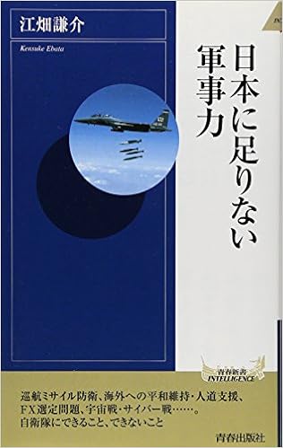 日本に足りない軍事力 青春新書intelligence 江畑 謙介 本 通販 Amazon