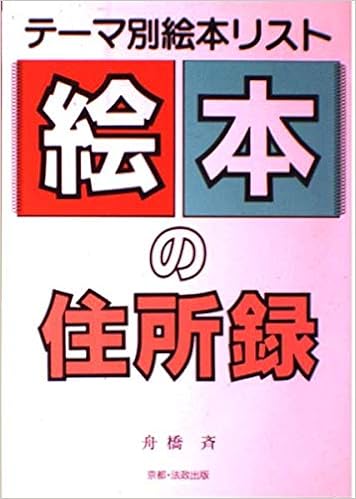 絵本の住所録 テーマ別絵本リスト 舟橋 斉 本 通販 Amazon