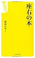 座右の本 (宝島社新書)