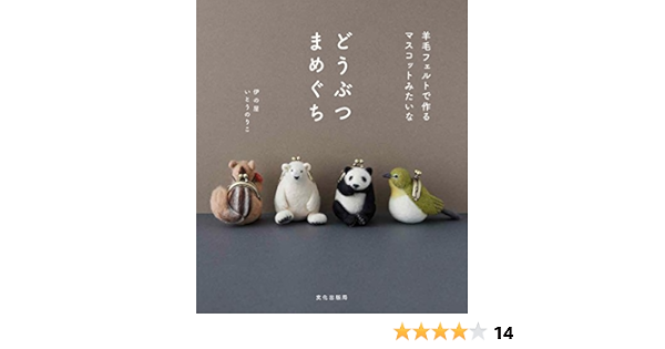 どうぶつまめぐち 羊毛フェルトで作るマスコットみたいな Noriko Ito Amazon Com Books